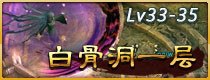 斗战神白骨洞一层副本攻略