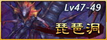 斗战神琵琶洞副本攻略