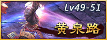 斗战神黄泉路副本攻略