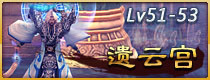斗战神遗云宫副本攻略
