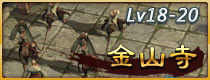 斗战神金山寺副本攻略