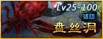 斗战神盘丝洞活动副本攻略
