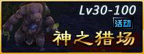 斗战神神之猎场活动副本攻略