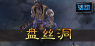 盘丝洞活动副本攻略