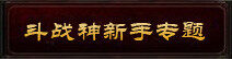 斗战神觉醒首测新手全面指南专题