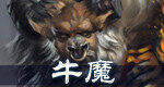 斗战神牛魔加点