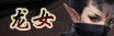 斗战神神将