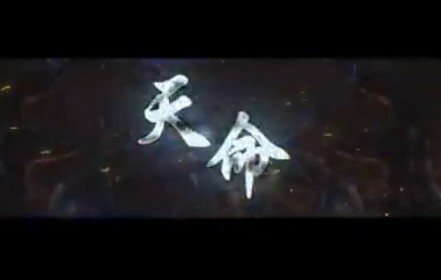 我命由我不由天 神将 天命篇