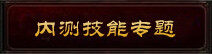 斗战神破茧内测技能专题