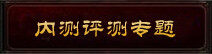 斗战神破茧内测测评