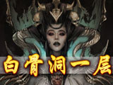 白骨洞一层