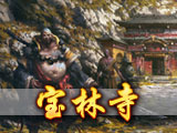 宝林寺