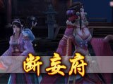 断妄府