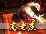 高老庄