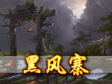 黑风寨