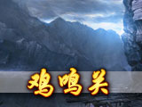 鸡鸣关