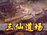 三仙道场