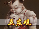 五庄观