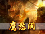 鹰愁涧