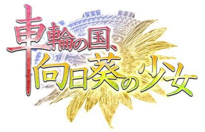 《车轮之国 向日葵的少女》下载版上市日确定