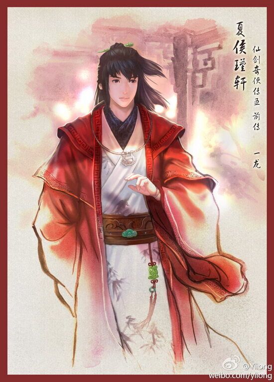 仙剑奇侠传5前传