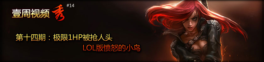 第十四期：极限1HP被抢人头 LOL版愤怒的小鸟
