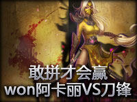 敢拼才会赢:won阿卡丽VS刀锋意志