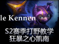 S2赛季打野教学：狂暴之心凯南