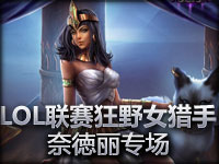 LOL联赛狂野女猎手奈徳丽专场