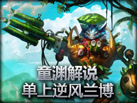 童渊解说 55匹配单上逆风兰博