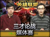 《三才论战》媒体邀请赛PLU vs PCGame