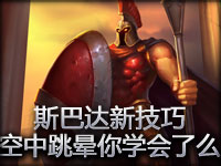 斯巴达新技巧空中跳晕 你学会了么？