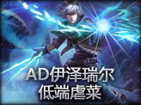 AD伊泽瑞尔 低端虐菜