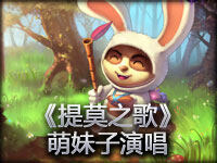 《提莫之歌》LOL英雄聯盟精彩翻唱