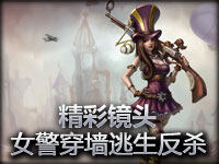 精彩镜头：皮城女警穿墙逃生反杀