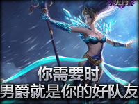 你需要时，男爵就是你的好队友！