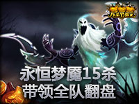 永恒梦魇15杀带领全队翻盘