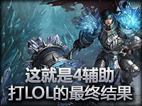 这就是4辅助打LOL的最终结果