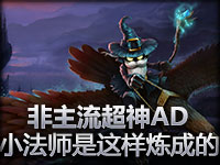 非主流超神AD小法师是这样炼成的