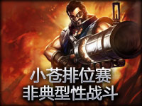 小苍排位赛非典型性战斗3路崩盘以后