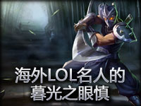 海外LOL名人的一局游戏 暮光之眼慎视角