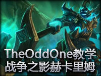 TSM TheOddOne打野战争之影赫卡里姆教学