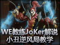 WE教练JoKer解说小丑Shaco逆风局教学