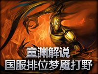 童渊解说 国服低端排位梦魇打野