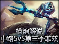 枪炮解说 坑爹中路5v5第三季菲兹我又挂了