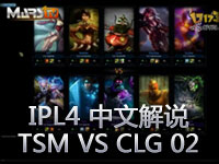 IPL4 LOL TSM VS CLG 02 中文解说