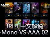 IPL4 LOL Mono VS AAA 02 中文解说