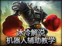 冰冷解说LOL蒸汽机器人布里茨辅助新手教学