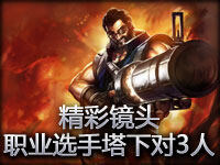 精彩镜头：职业选手是这样塔下对抗三人的！
