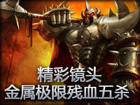 精彩镜头：金属大师极限残血五杀